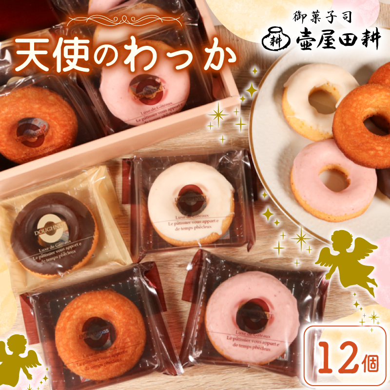 ドーナツ ケーキ 天使のわっか 12個 | 菓子 洋菓子 焼き菓子 スイーツ フィナンシェ いちご レモン チョコ ヘルシー 健康 おやつ おかし 小分け 贈答 のし プレゼント ギフト 岩手 大船渡