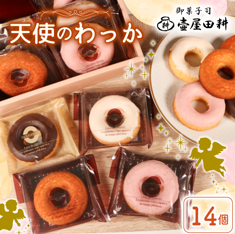 ドーナツ ケーキ 天使のわっか 14個 | 菓子 洋菓子 焼き菓子 スイーツ フィナンシェ  いちご レモン チョコ  ヘルシー 健康 おやつ おかし 小分け 贈答 のし プレゼント ギフト 和菓子