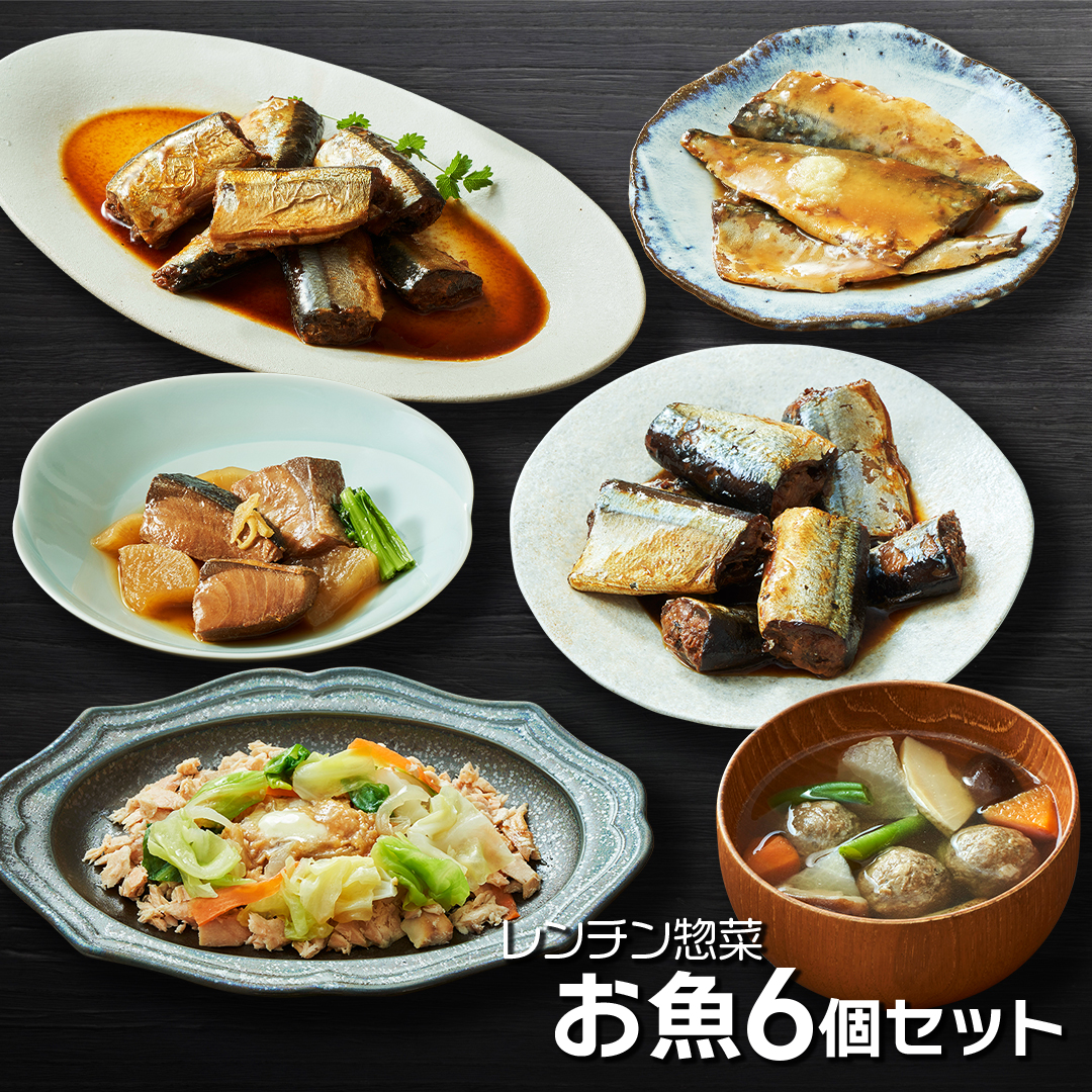 レンチン惣菜 お魚6個セット サンマ 秋刀魚 甘露煮 みそ煮 つみれ カレー さばみそ さば 鯖 ぶり 鰤 ブリ大根 さけ 鮭 電子レンジ レンチン 簡単料理 温めるだけ 岩手 大船渡