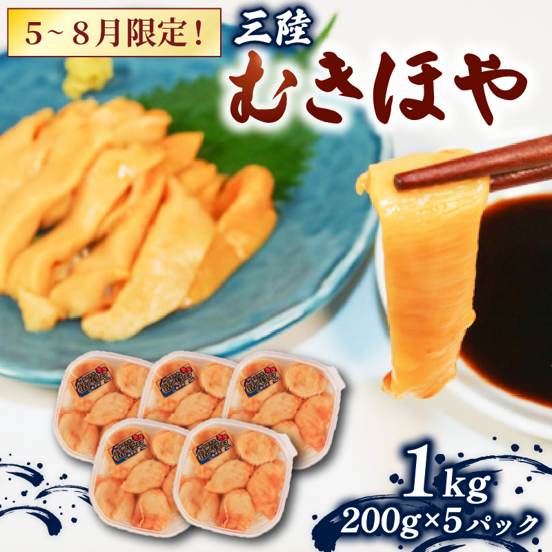 ほや1kg 200g×5 ほや ホヤ Hoya 串焼き フライ ごはん 夕飯 おかず おつまみ 晩酌 海産物 海鮮 魚介 魚介類 大船渡 三陸 岩手県 国産