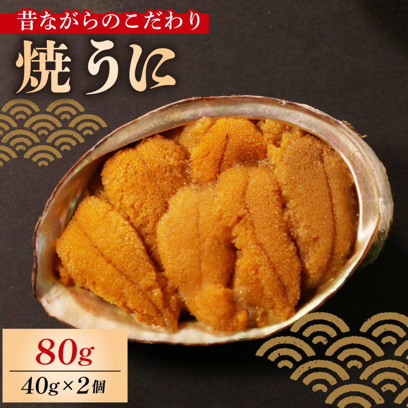 焼うに 80g 40g×2個 うに 雲丹 ウニ 冷凍 寿司 焼きうに 焼き雲丹  海鮮 魚貝類 魚介類 ウニ丼 パスタ おつまみ ギフト 炊き込み ご飯 白米 おつまみ 大船渡