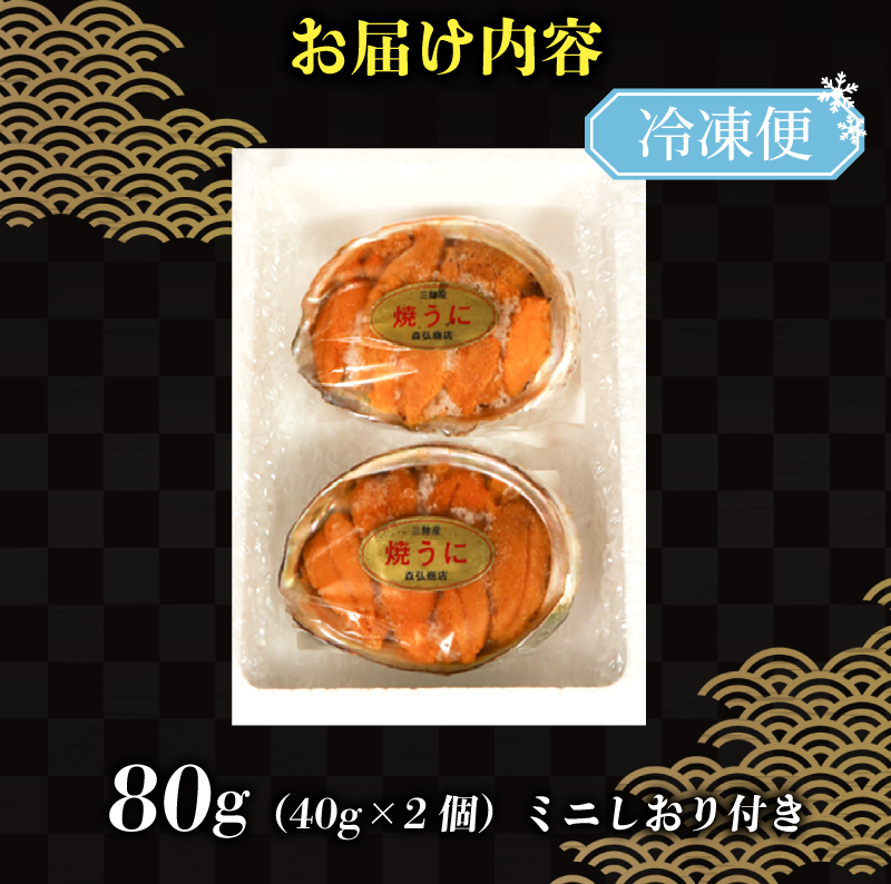 焼うに 80g 40g×2個 うに 雲丹 ウニ 冷凍 寿司 焼きうに 焼き雲丹  海鮮 魚貝類 魚介類 ウニ丼 パスタ おつまみ ギフト 炊き込み ご飯 白米 おつまみ 大船渡