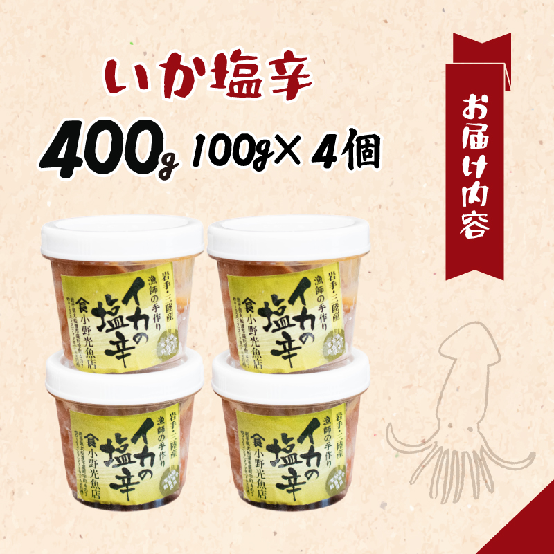 手作り 国産 イカ塩辛 400g (100g×4パック) イカ いか 塩辛 小分け 冷凍 海産物 イカの塩辛 いか塩辛 いかの塩辛 手作り塩辛 烏賊 三陸産 塩 珍味 塩と肝のみ ご飯 おかず 夕飯