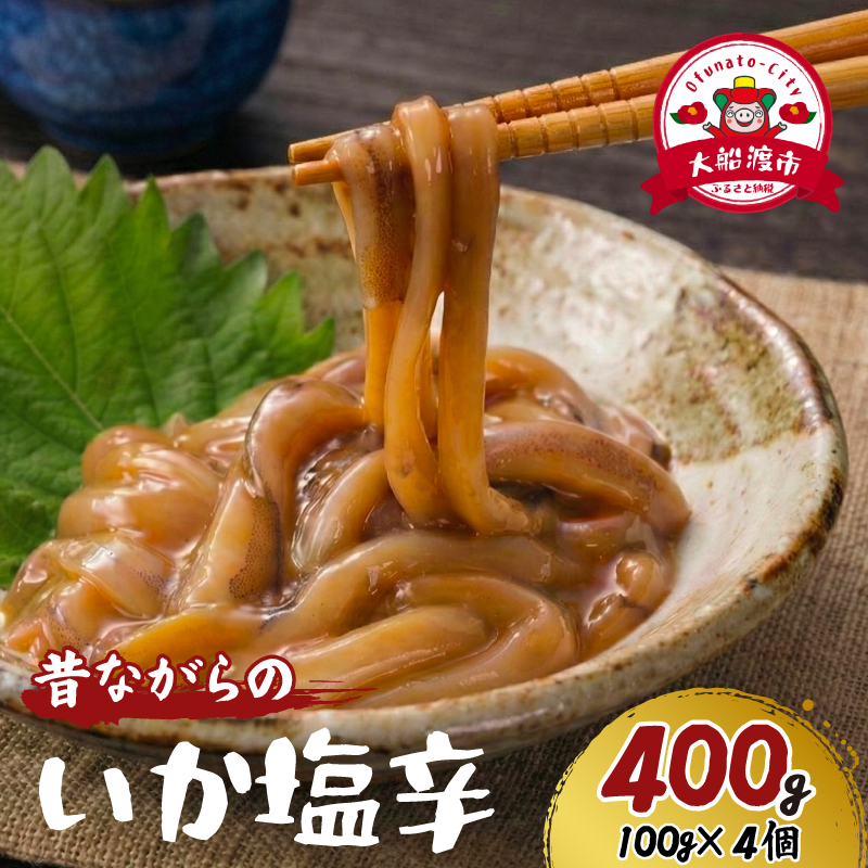 手作り 国産 イカ塩辛 400g (100g×4パック) イカ いか 塩辛 小分け 冷凍 海産物 イカの塩辛 いか塩辛 いかの塩辛 手作り塩辛 烏賊 三陸産 塩 珍味 塩と肝のみ ご飯 おかず 夕飯