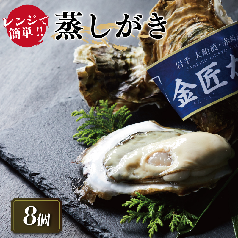 金匠がきらくらく蒸し牡蠣セット8個入[10-6月配送] かき 牡蠣 カキ オイスター oyster アヒージョ バーベキュー BBQ フライ 揚げ物 鍋 ごはん 夕飯 おかず おつまみ 晩酌 米 丼