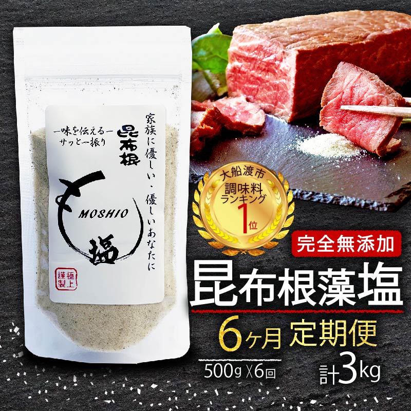 【選べる回数】 昆布根藻塩 500g 食品添加物 着色料 保存料不使用塩 ミネラル 昆布 だし 出汁 調味料 合わせ塩 調味塩 ギフト 贈り物 大船渡 岩手