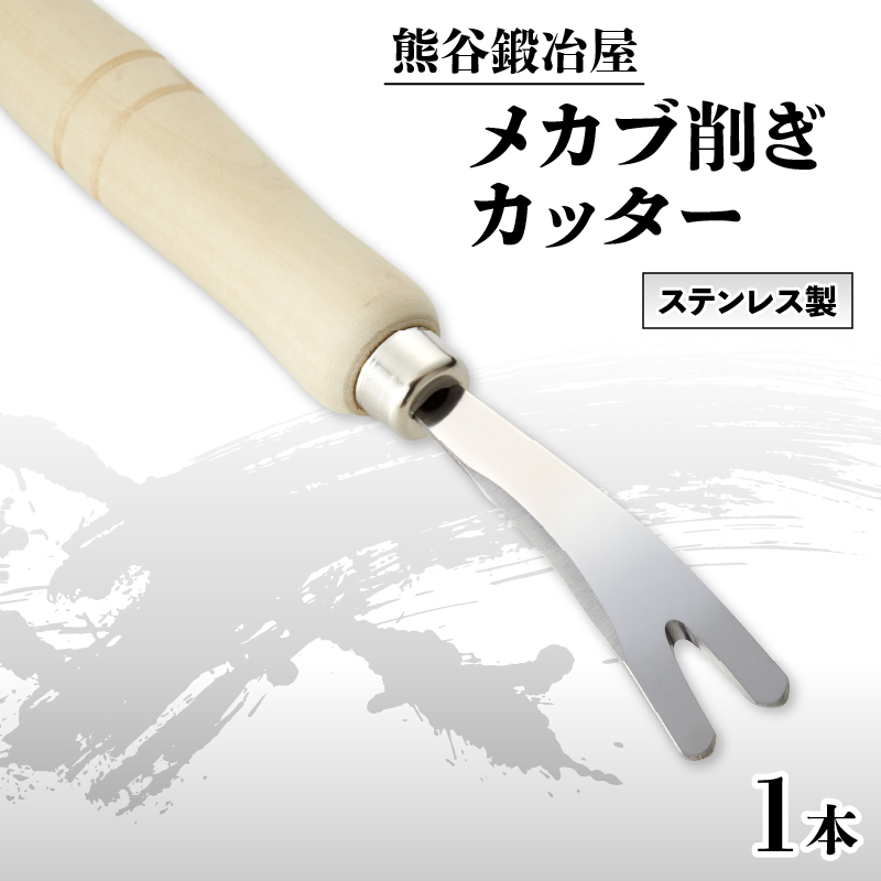 熊谷鍛冶屋 メカブカッター 1本