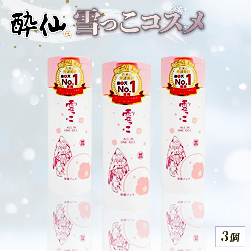 雪っこコスメ 3個 6個  (1個/150ml) オールインワンジェル 1本5役 化粧水 コスメ 美容 美容液 乳液 クリーム 肌 ジェル オールインワン 酔仙 三陸 被災 震災 火災 支援