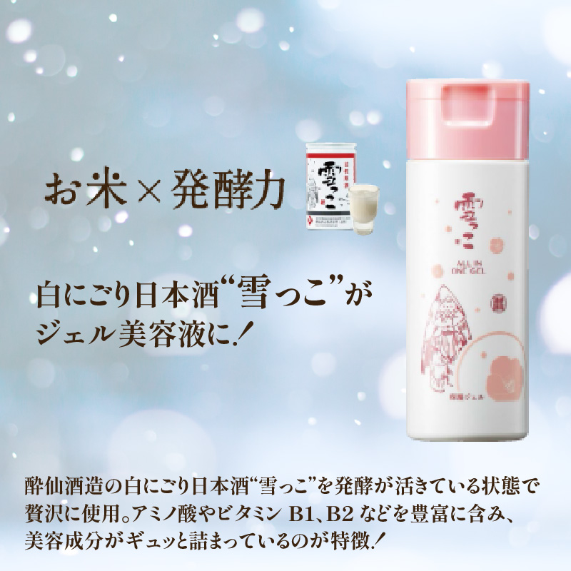 雪っこコスメ 3個 6個  (1個/150ml) オールインワンジェル 1本5役 化粧水 コスメ 美容 美容液 乳液 クリーム 肌 ジェル オールインワン 酔仙 三陸 被災 震災 火災 支援