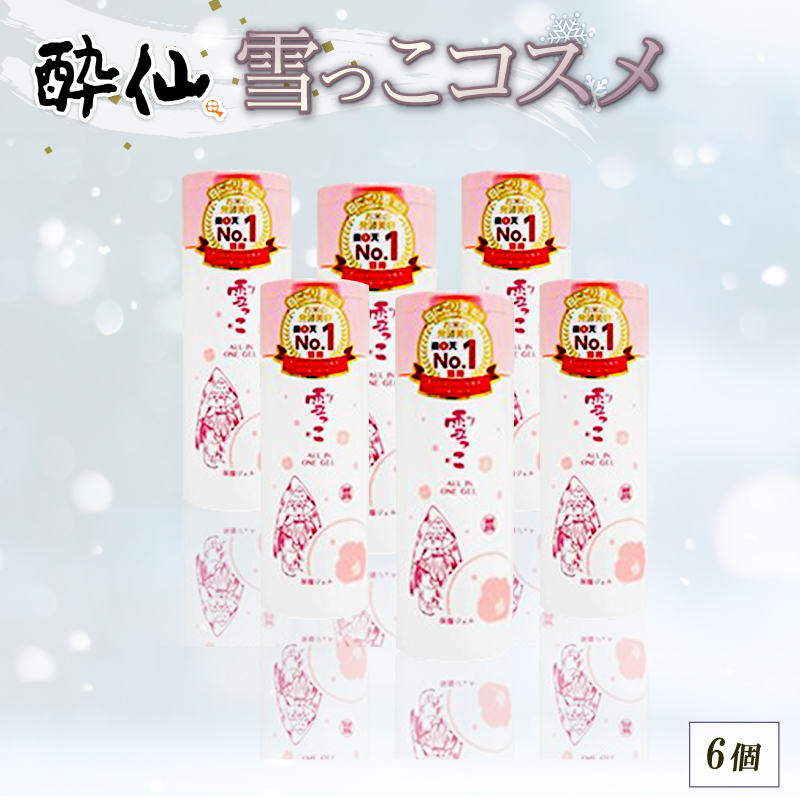 雪っこコスメ 6個 (1個/150ml) オールインワンジェル 1本5役 化粧水 コスメ 美容 美容液 乳液 クリーム 肌 ジェル オールインワン 酔仙 三陸 被災 震災 火災 支援