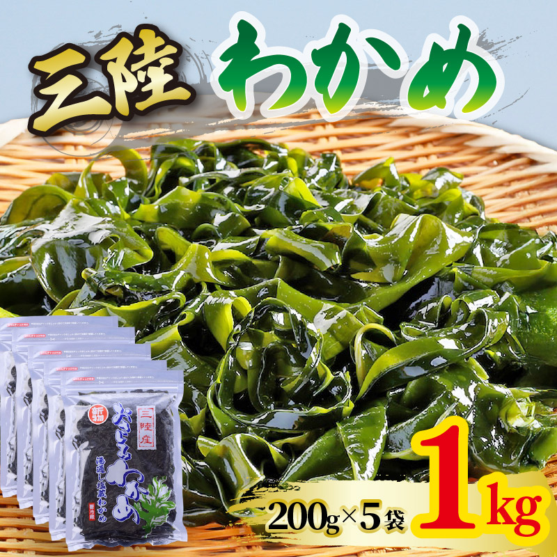 おさしみわかめ 1kg 湯通し塩蔵わかめ 海鮮 海藻 魚貝類 魚介類 小分け 刺身 刺し身 さしみ おさしみ みそ汁 スープ 酢の物 三陸産 岩手県 大船渡市