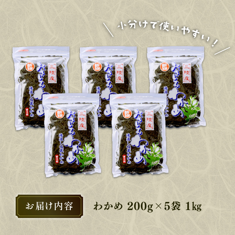 おさしみわかめ 1kg 湯通し塩蔵わかめ 海鮮 海藻 魚貝類 魚介類 小分け 刺身 刺し身 さしみ おさしみ みそ汁 スープ 酢の物 三陸産 岩手県 大船渡市