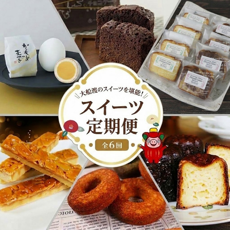 【6ヶ月定期便】 大船渡スイーツ定期便 全6回 スイーツ お菓子 かもめの玉子 チョコケーキ パウンドケーキ アーモンドロック ドーナツ カヌレ 堪能 ご褒美 贈答 ギフト 応援 支援 定期便 6回 三陸 岩手 大船渡市