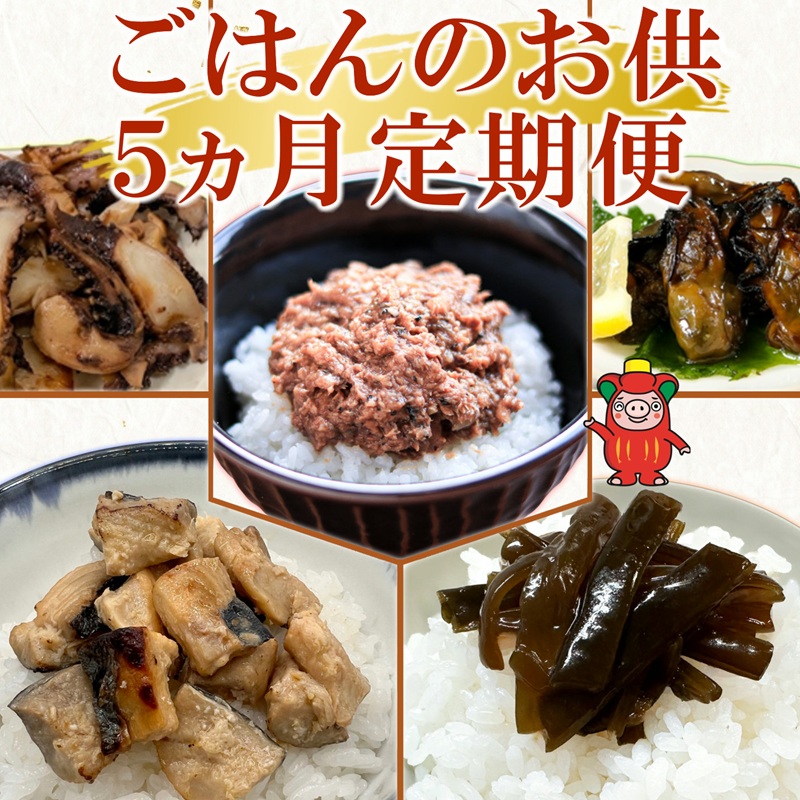 【全5回 大船渡定期便】 ごはんのお供 大船渡の味！！ 秋刀魚 鯖 牡蠣 燻製 イカ わかめ 佃煮 おかず つまみ さんま サンマ さば サバ いか ワカメ ご飯 白米 瓶 定期便 三陸 岩手 大船渡市