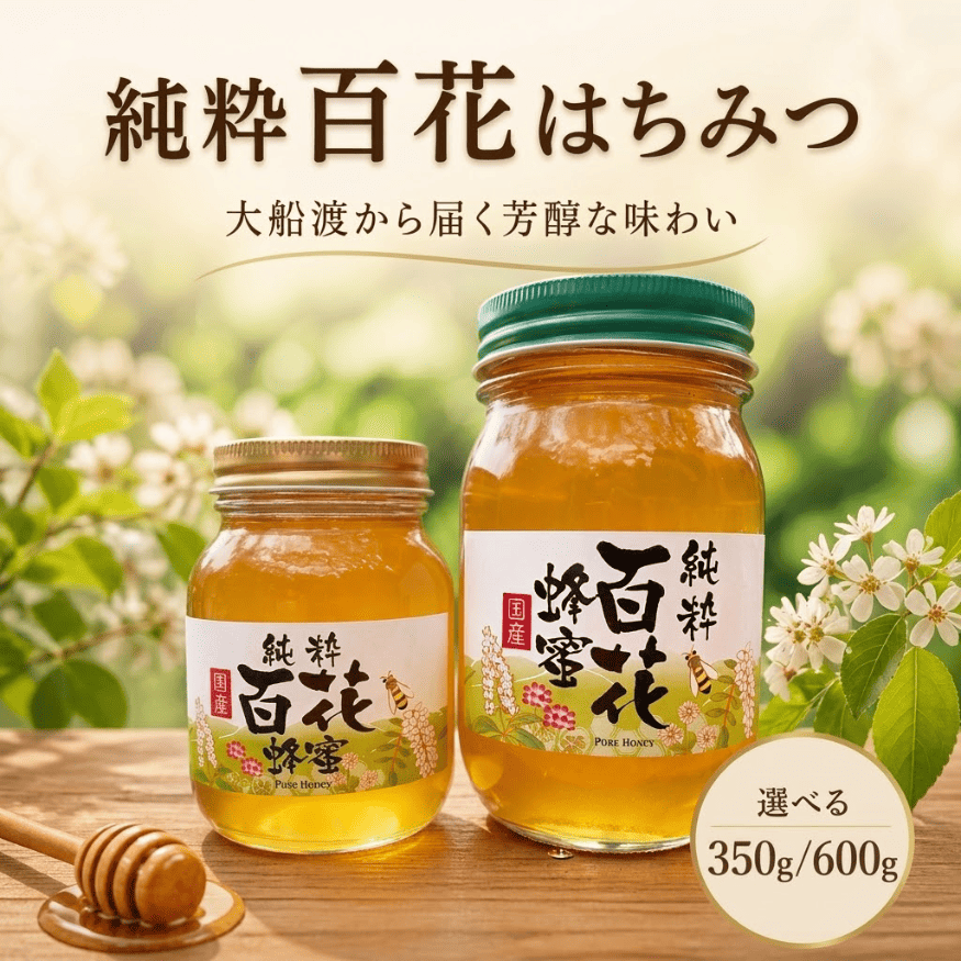 純粋百花はちみつ 選べる容量 350g/600g  百花純粋蜂蜜 はる 百花蜂蜜 百花蜜 蜂蜜 無給餌 ハニー やしと養蜂 岩手県 大船渡市