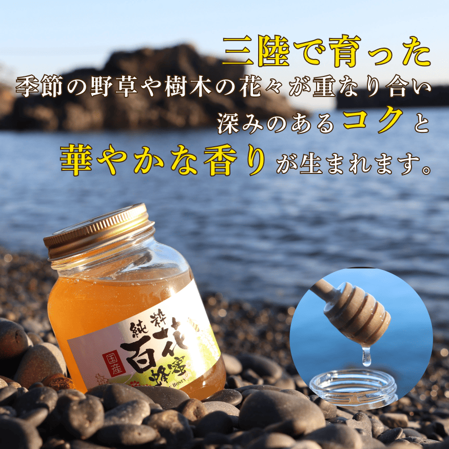純粋百花はちみつ 選べる容量 350g/600g  百花純粋蜂蜜 はる 百花蜂蜜 百花蜜 蜂蜜 無給餌 ハニー やしと養蜂 岩手県 大船渡市