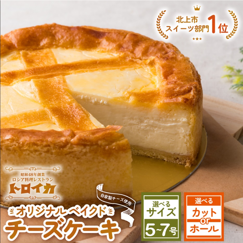 【ふるさと納税】トロイカのチーズケーキ5号・6号・7号 ホール・カット お試し 2ピース ベイクドチーズケーキ 濃厚 冷凍 デザート スイーツ チーズ ケーキ 岩手県 北上市