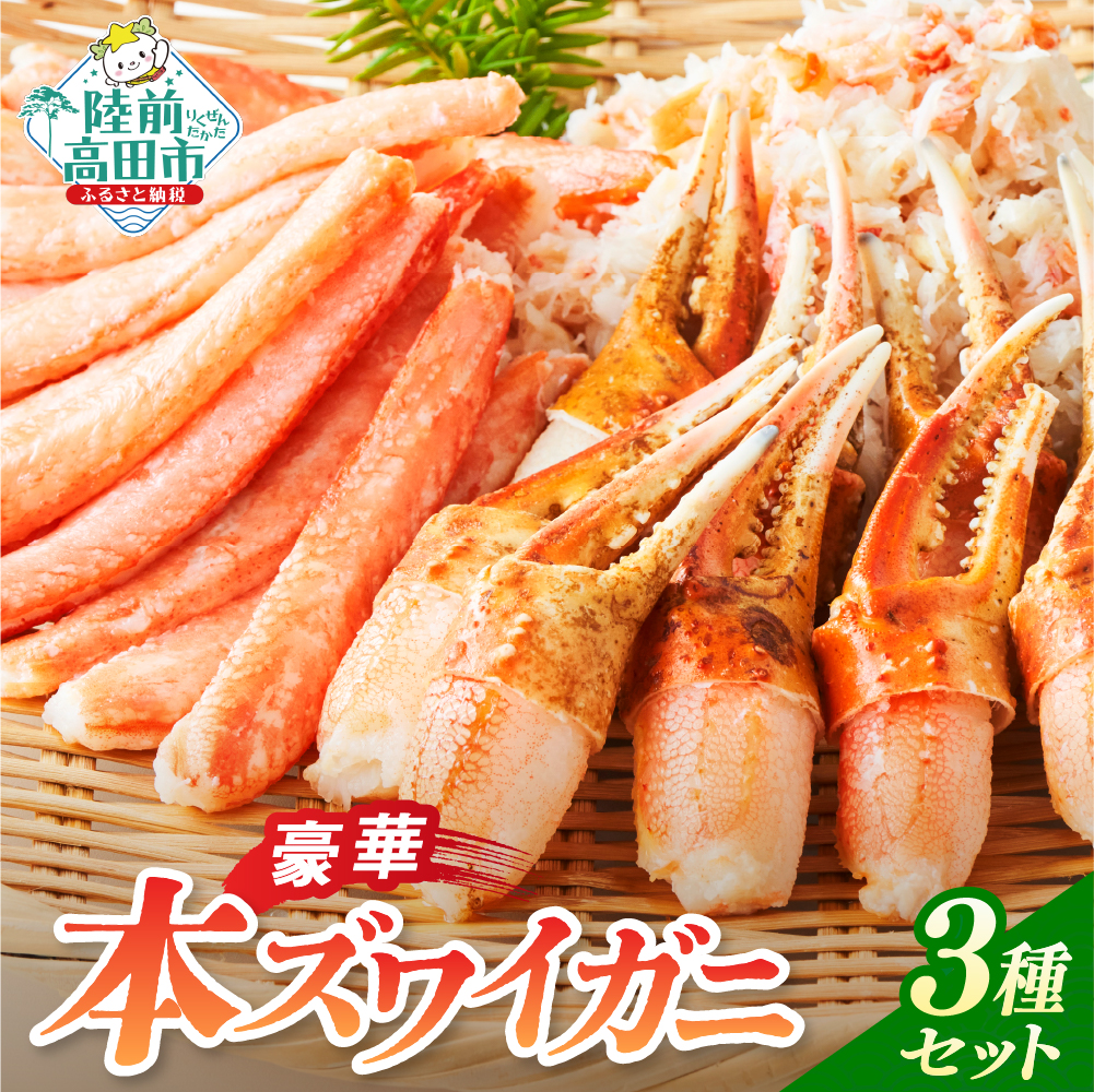 本ズワイガニ 豪華3種セット 【 棒肉・二本爪・フレーク 】 200g×各1パック 計600g かに カニ 蟹 ずわいがに むき身 海鮮 魚介 寿司 丼 鍋 料理 記念日 お祝い ギフト 贈答品 広栄水産 RT588