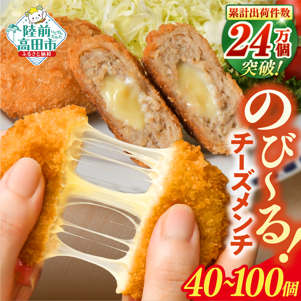 とろ~り チーズ入りメンチカツ 選べる 40個/100個 【 高評価 メンチ お弁当 おかず 大容量 おためし 肉 チーズ フライ 揚げ物惣菜 簡単 冷凍 冷凍食品 オサベフーズ 】