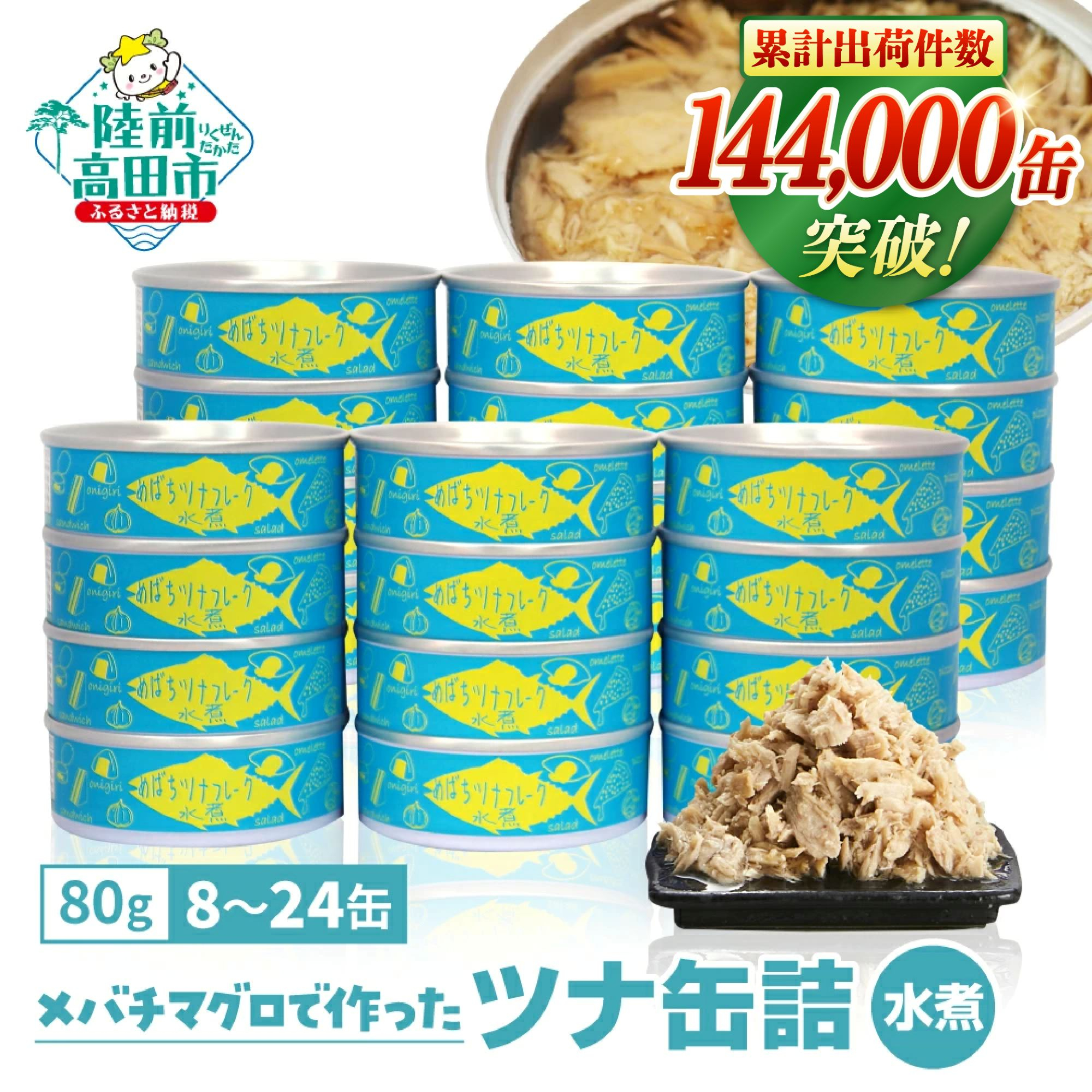 無添加 ツナ缶 水煮 選べる 8缶 12缶 24缶 [ ツナ 缶詰 国産 メバチマグロ 使用 高評価 ツナフレーク ノンオイル ギフト 贈答品 贈り物 防災 備蓄 食料 長期保存 非常食 ] RT862