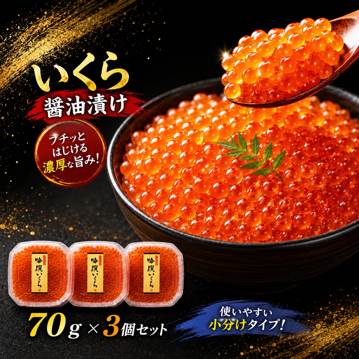 【2026年11月頃から順次発送予定】先行予約 吟撰 いくら 醤油漬け 210ｇ (70ｇ×3個) RT1894