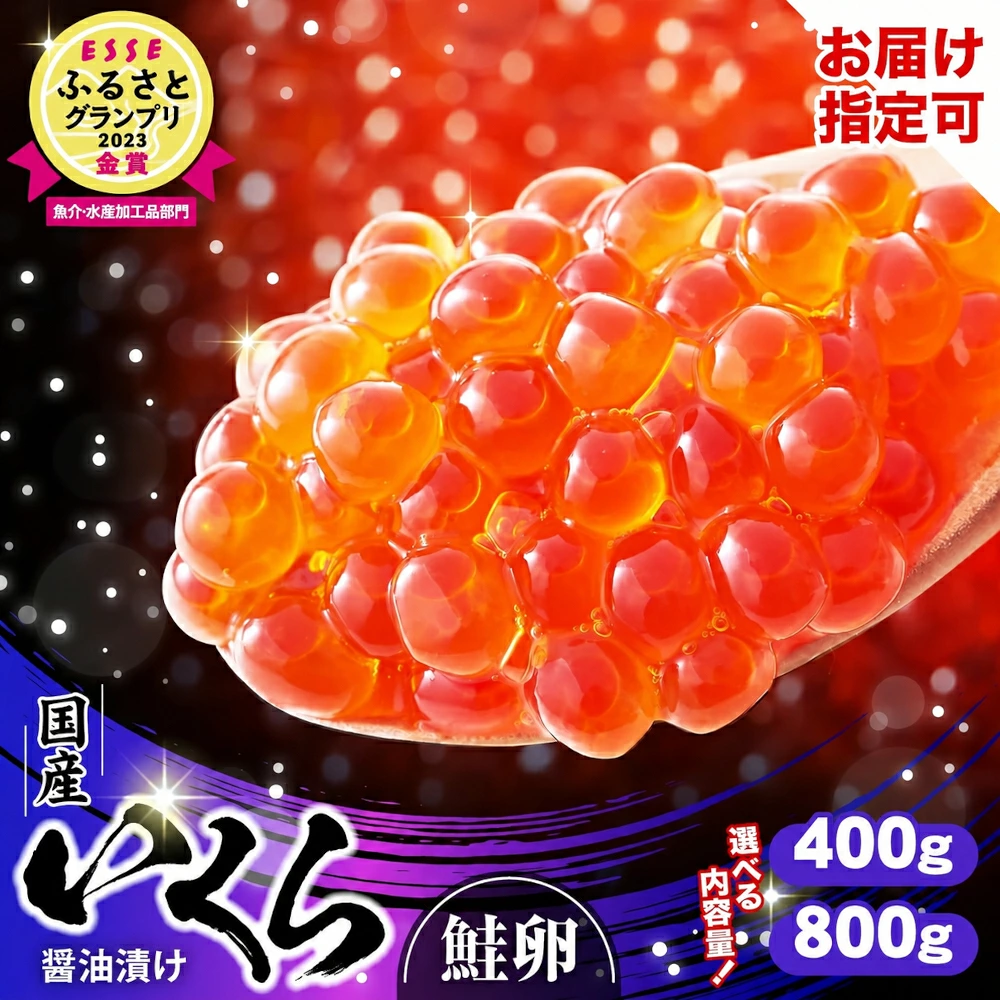国産いくら 醤油漬け 選べる 内容量 400g 800g イクラ 鮭 海鮮 小分け おせち 年末 年始 お正月 贈答 贈り物 お祝い ギフト 鮭いくら いくら醤油漬け 冷凍 受賞 ikura  恵方巻 節分 手巻き寿司 金賞 受賞 高評価