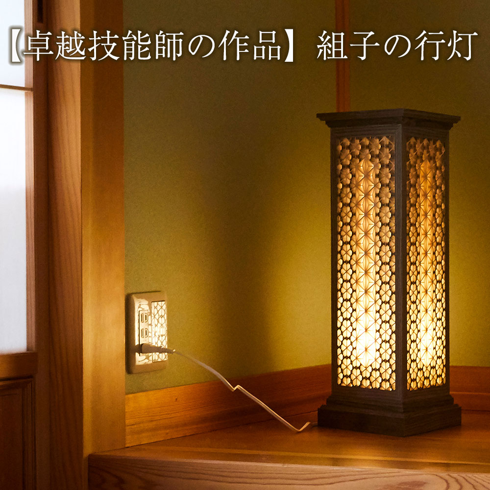 組子の行灯 ( 天然木 : タモ・スギ・ホウ ) 卓越技能師の作品 【 組子 行灯 伝統工芸 匠 職人 ランプ 照明 間接照明 和室 純和風 インテリア レトロ 手作り 手づくり ハンドメイド 天然 小泉木工所 】 RT1253