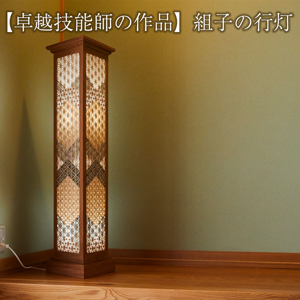 組子の行灯 ( 天然木 : ケヤキ・ヒバ・スギ・ホウ ) 卓越技能師の作品 【 組子 行灯 伝統工芸 匠 職人 ランプ 照明 間接照明 和室 純和風 インテリア レトロ 手作り 手づくり ハンドメイド 天然 欅 】 RT1254