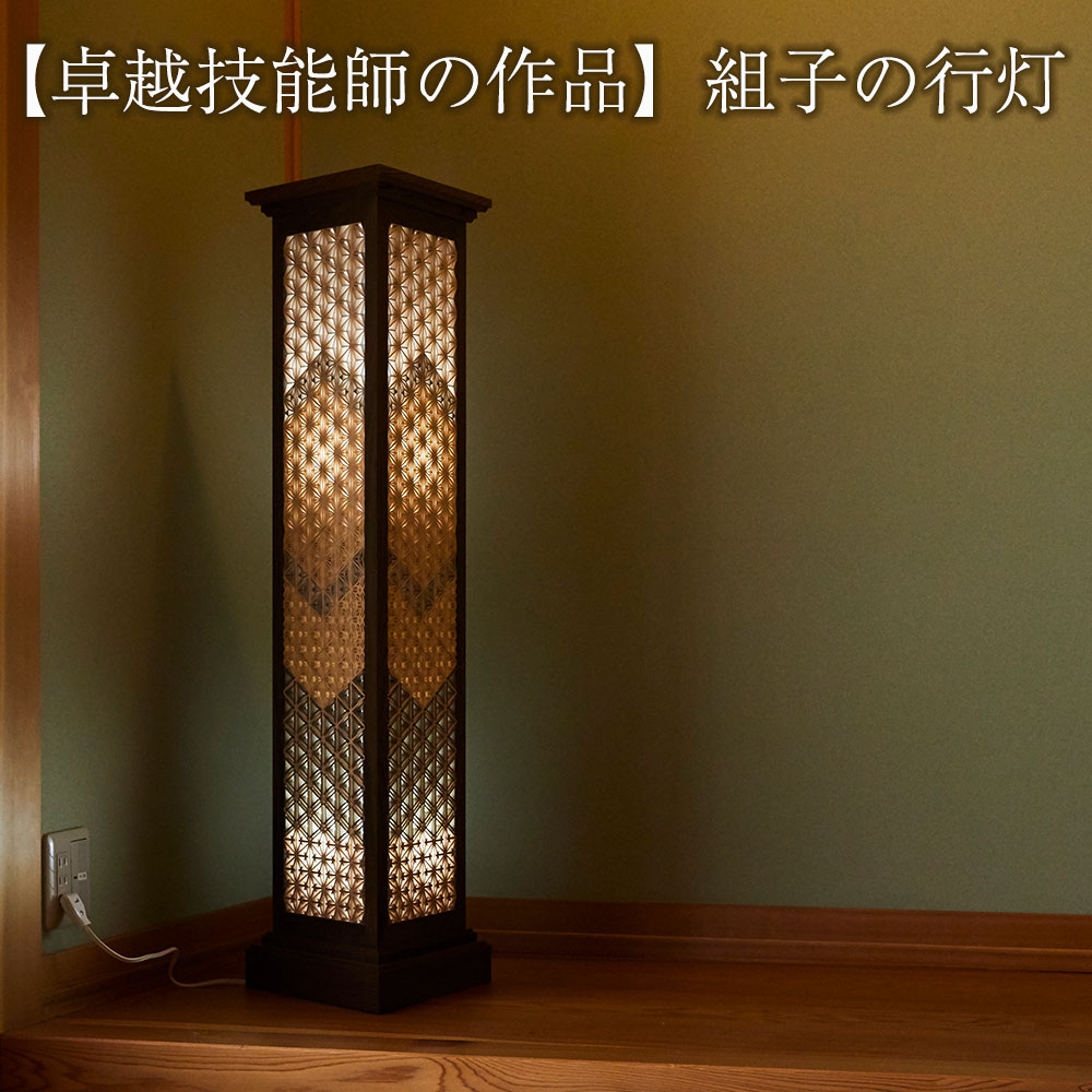 組子の行灯 ( 天然の埋もれ木 : 神代ケヤキ使用 ) 卓越技能師の作品 【 組子 行灯 伝統工芸 匠 職人 ランプ 照明 間接照明 和室 純和風 インテリア レトロ 手作り ハンドメイド 天然 神代 ケヤキ 欅 】 RT1255