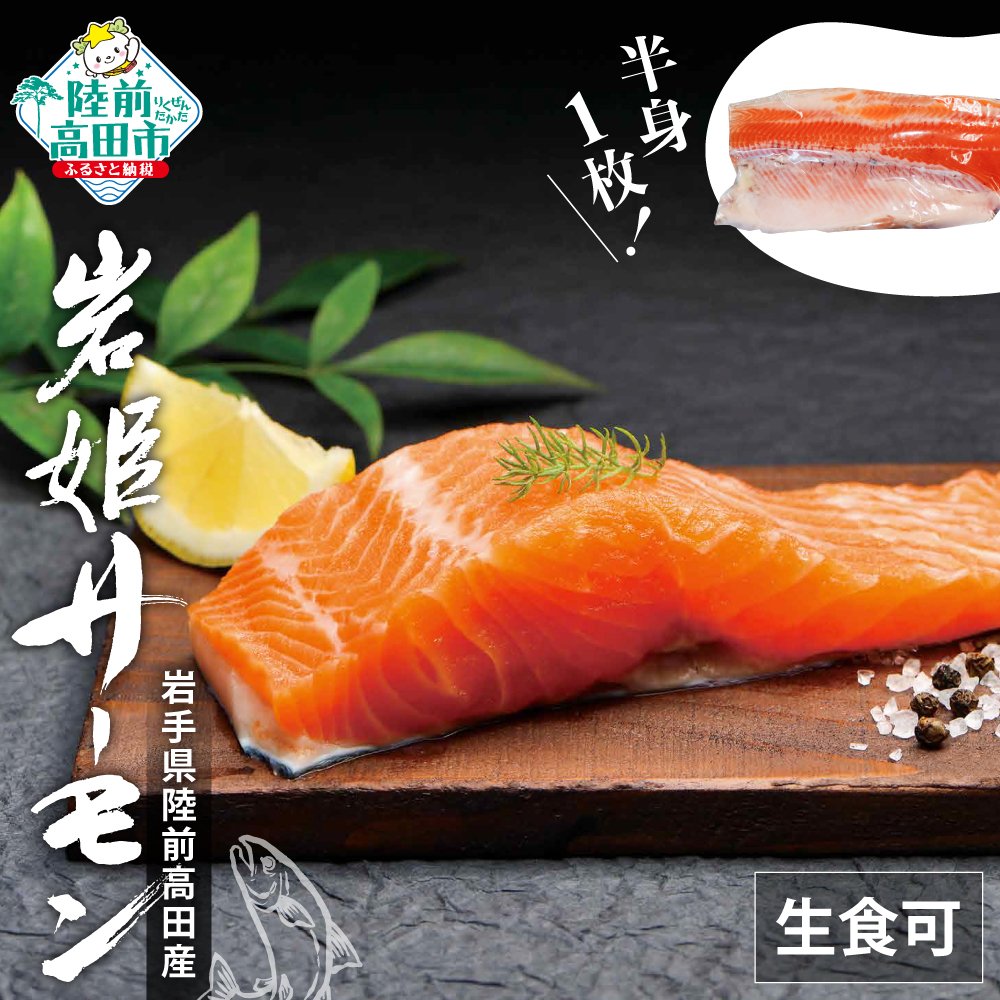 岩姫サーモン 半身×1枚 生食可 【 鮭 サケ さけ 冷凍 料理 寿司 海鮮丼 魚介類 魚 人気 】 RT2380