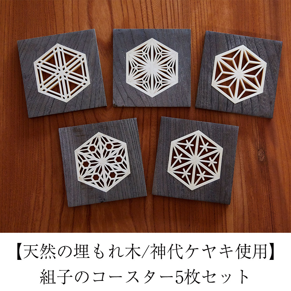 組子 コースター 5枚 セット 〈 天然の埋もれ木 / 神代ケヤキ使用 〉[ 貴重 天然 木材 天然木 埋もれ木 ケヤキ 欅 ヒバ 伝統工芸 雑貨 セット ギフト プレゼント 贈答品 高級 手づくり ] RT1252