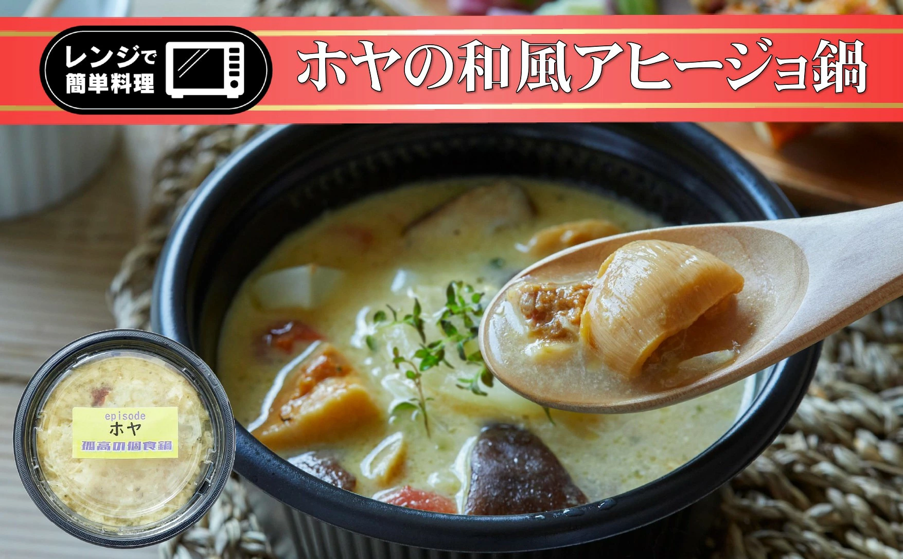 ■ おひとり様シリーズ ■ 和風アヒージョ2個セット おひとり様用 〈 牡蠣 ほや 各1個 〉【パックごはんの有無が選べる】 おかず ご飯 簡単 調理 レンチン 【年内配送】 RT3414