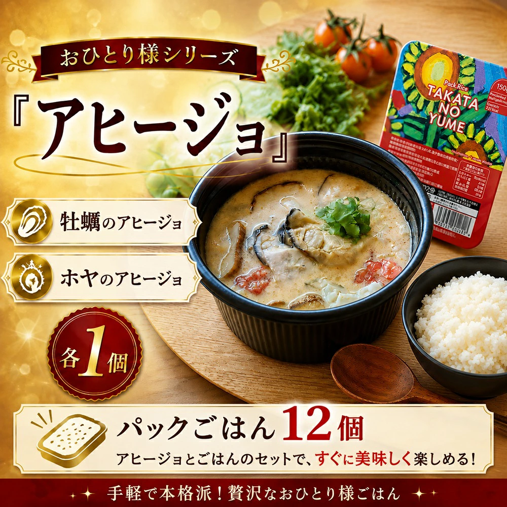 ■ おひとり様シリーズ ■ 和風アヒージョ2個セット おひとり様用 〈 牡蠣 ほや 各1個 〉【パックごはんの有無が選べる】 おかず ご飯 簡単 調理 レンチン 【年内配送】 RT3414