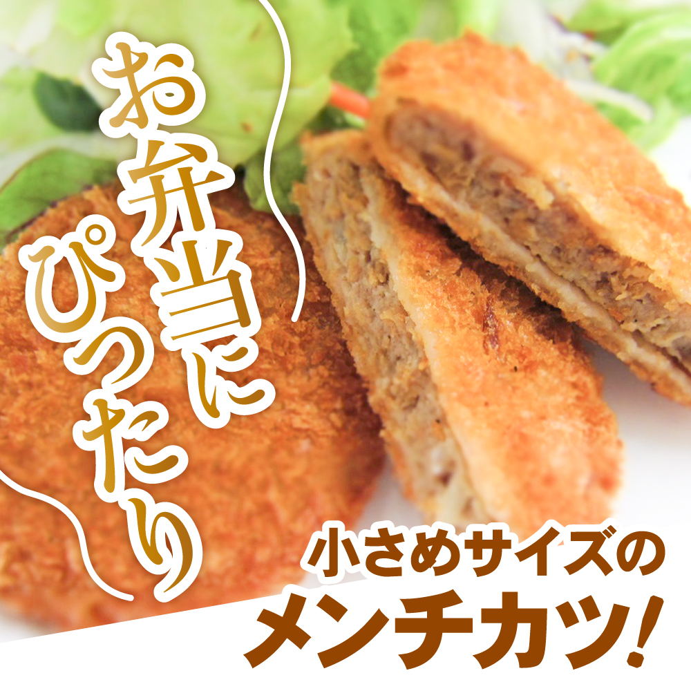 サクサク ジューシーメンチ 選べる 100個/200個 【 高評価 メンチ お弁当 おかず 大容量 肉 フライ 揚げ物 惣菜 簡単 冷凍 冷凍食品 オサベフーズ 】 RT2291