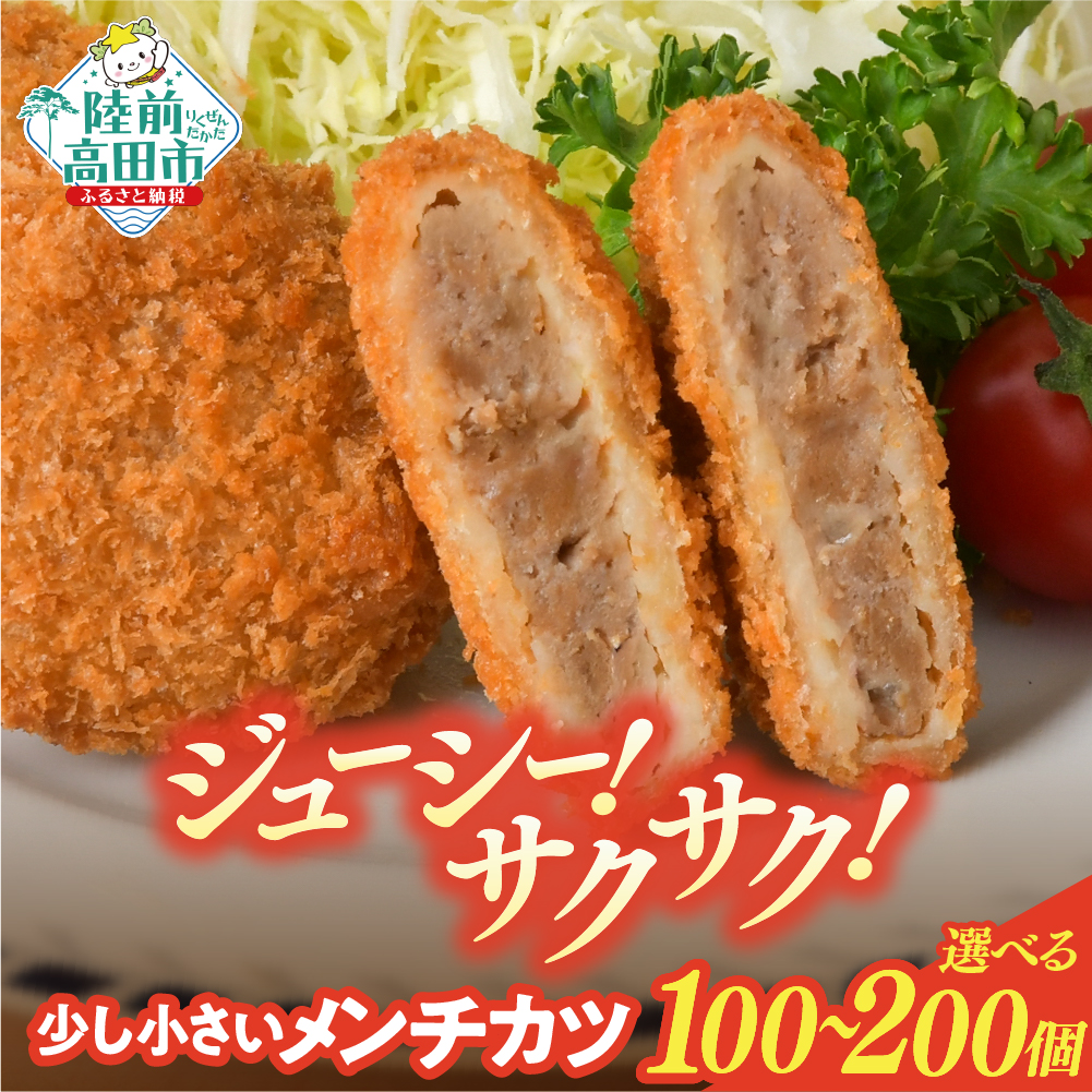 サクサク ジューシーメンチ 選べる 100個/200個 【 高評価 メンチ お弁当 おかず 大容量 肉 フライ 揚げ物 惣菜 簡単 冷凍 冷凍食品 オサベフーズ 】 RT2291