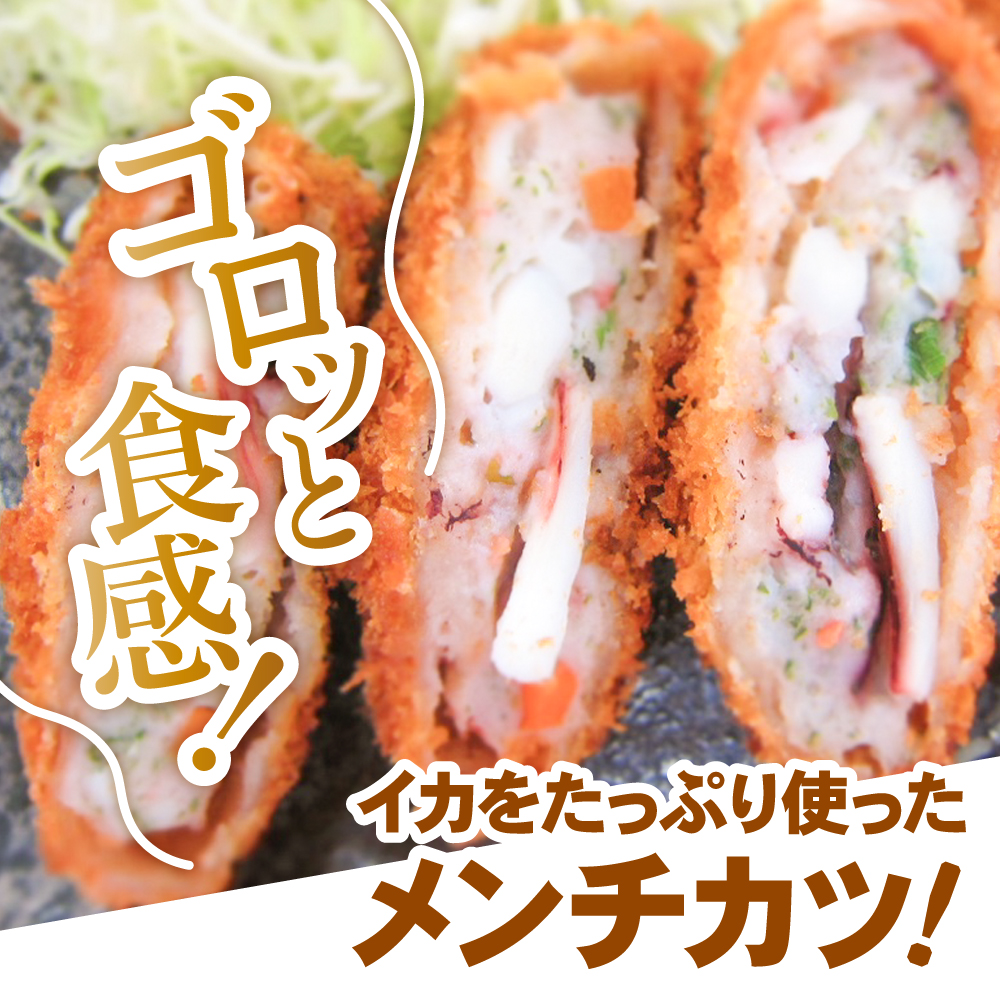 具材がゴロっと! イカメンチ 選べる 40個/100個 【 高評価 メンチ お弁当 おかず 大容量 おためし 肉 チーズ フライ 揚げ物惣菜 簡単 冷凍 冷凍食品 オサベフーズ 】 RT2489
