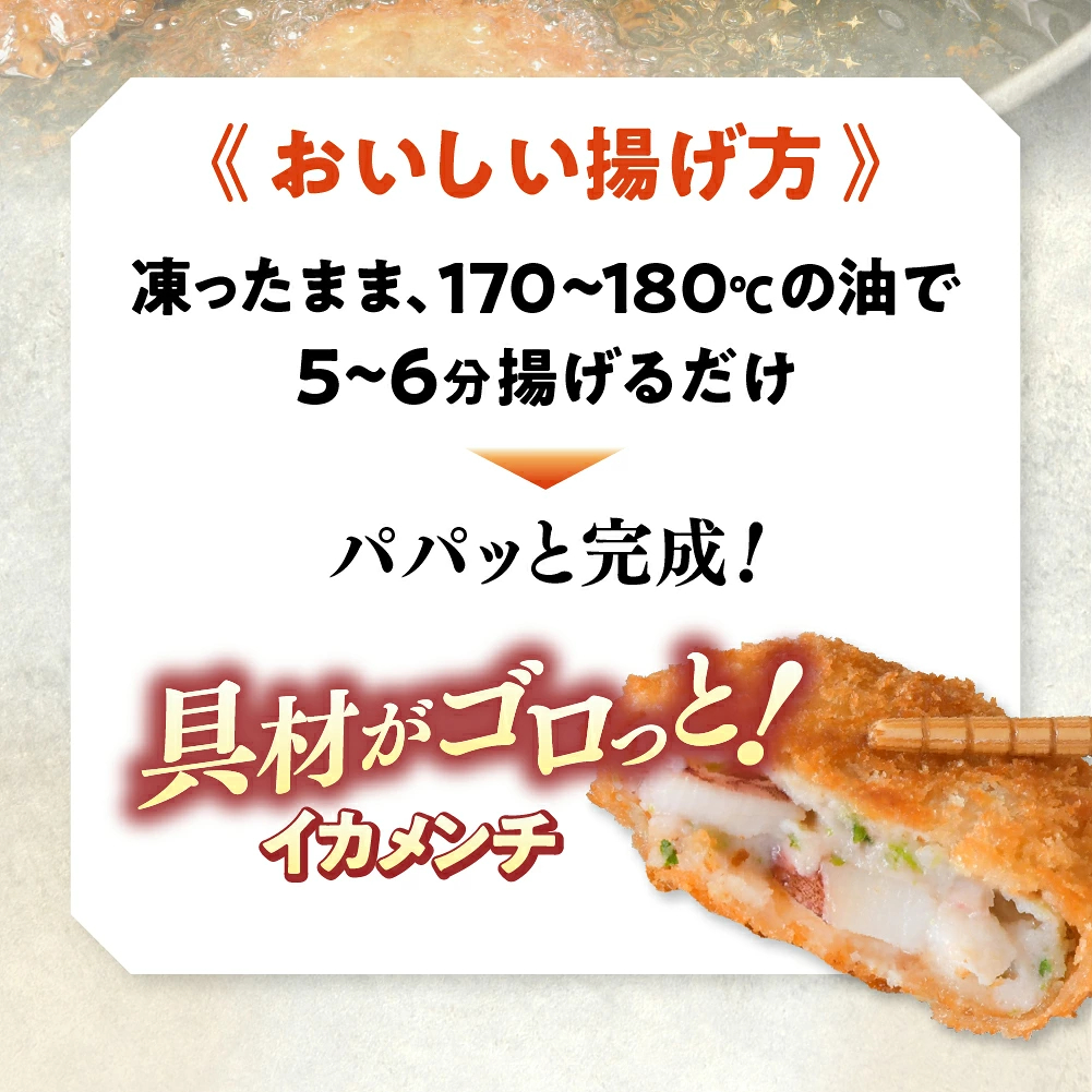 具材がゴロっと! イカメンチ 選べる 40個/100個 【 高評価 メンチ お弁当 おかず 大容量 おためし 肉 チーズ フライ 揚げ物惣菜 簡単 冷凍 冷凍食品 オサベフーズ 】 RT2489