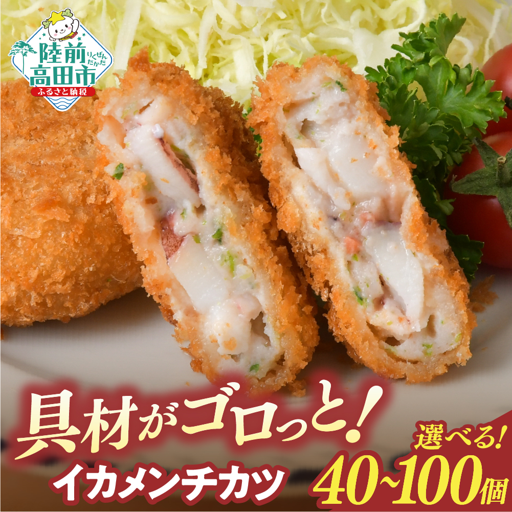 具材がゴロっと! イカメンチ 選べる 40個/100個 【 高評価 メンチ お弁当 おかず 大容量 おためし 肉 チーズ フライ 揚げ物惣菜 簡単 冷凍 冷凍食品 オサベフーズ 】 RT2489