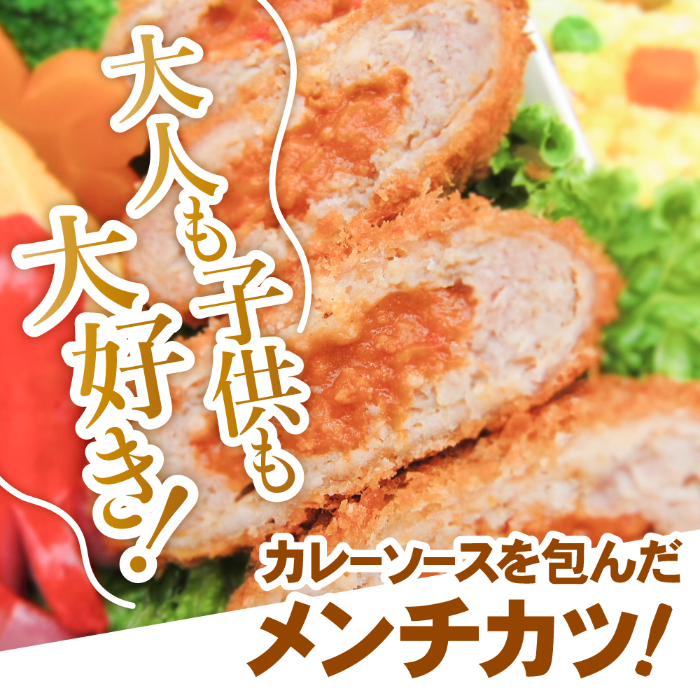 小さめサイズ カレー包みメンチカツ 選べる 40個/100個 【 高評価 メンチ お弁当 おかず 大容量 おためし 肉 フライ 揚げ物 惣菜 簡単 冷凍 冷凍食品 オサベフーズ 】 RT2491