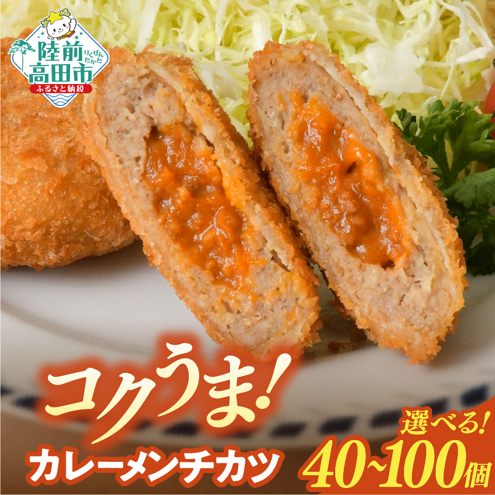 小さめサイズ カレー包みメンチカツ 選べる 40個/100個 【 高評価 メンチ お弁当 おかず 大容量 おためし 肉 フライ 揚げ物 惣菜 簡単 冷凍 冷凍食品 オサベフーズ 】 RT2491