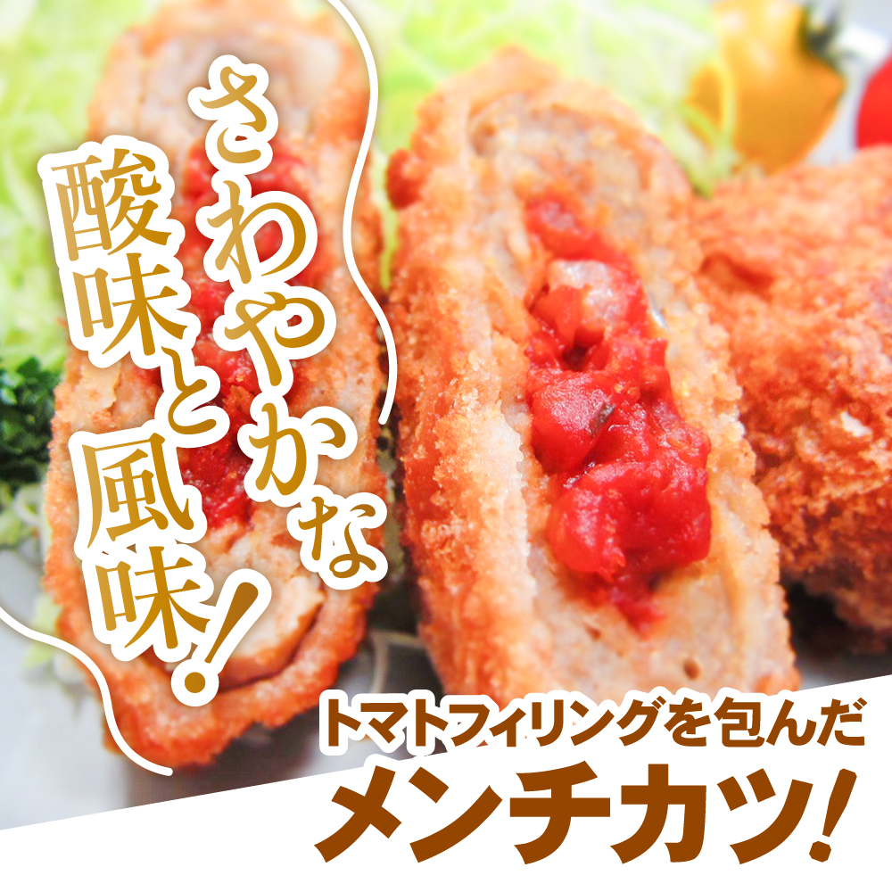 トマト包みメンチカツ 選べる 40個/100個 【 高評価 メンチ お弁当 おかず 大容量 おためし トマト 肉 フライ 揚げ物 惣菜 簡単 冷凍 冷凍食品 オサベフーズ 】 RT2493