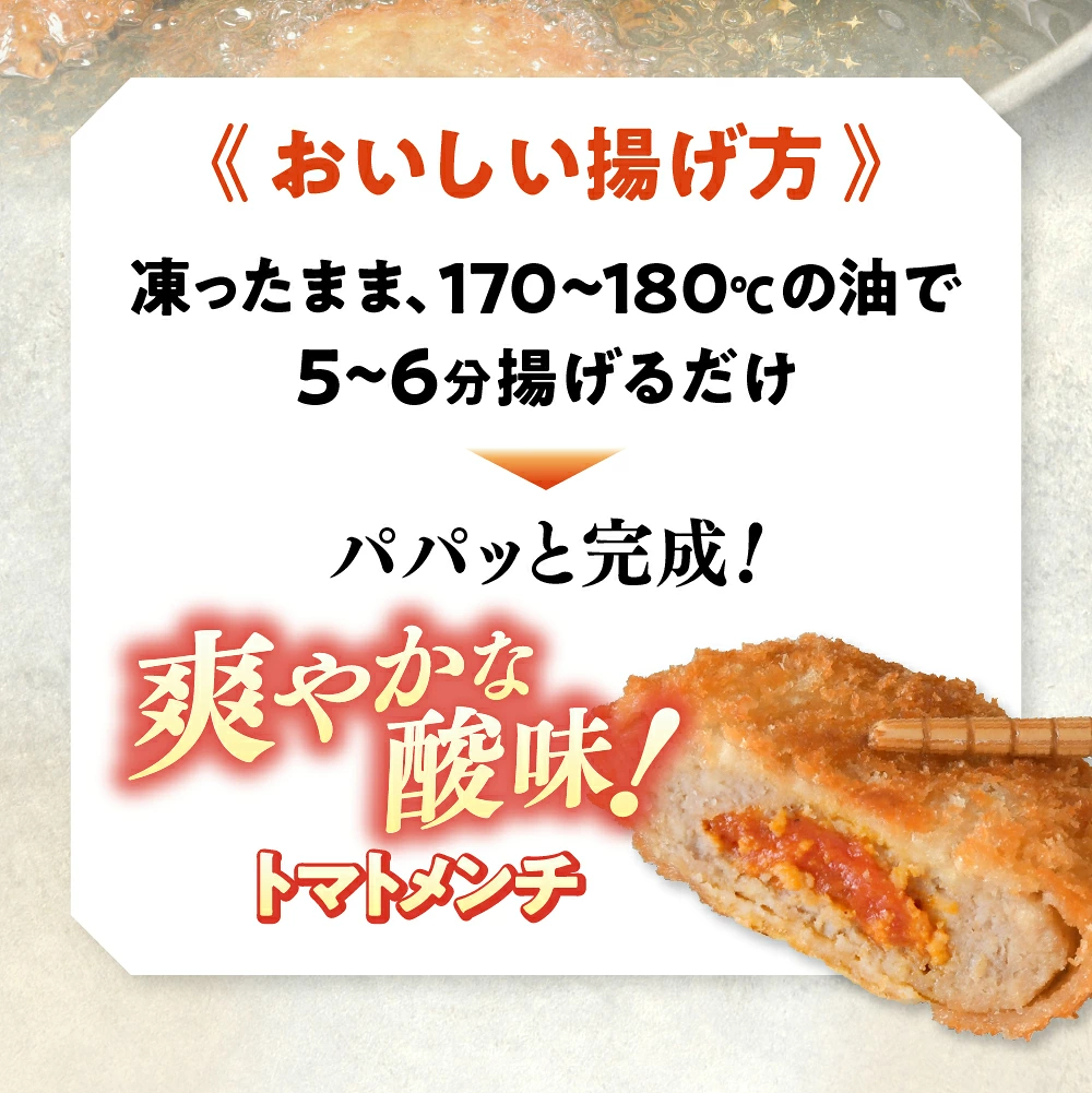 トマト包みメンチカツ 選べる 40個/100個 【 高評価 メンチ お弁当 おかず 大容量 おためし トマト 肉 フライ 揚げ物 惣菜 簡単 冷凍 冷凍食品 オサベフーズ 】 RT2493