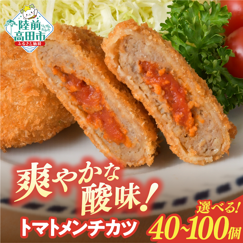 トマト包みメンチカツ 選べる 40個/100個 【 高評価 メンチ お弁当 おかず 大容量 おためし トマト 肉 フライ 揚げ物 惣菜 簡単 冷凍 冷凍食品 オサベフーズ 】 RT2493