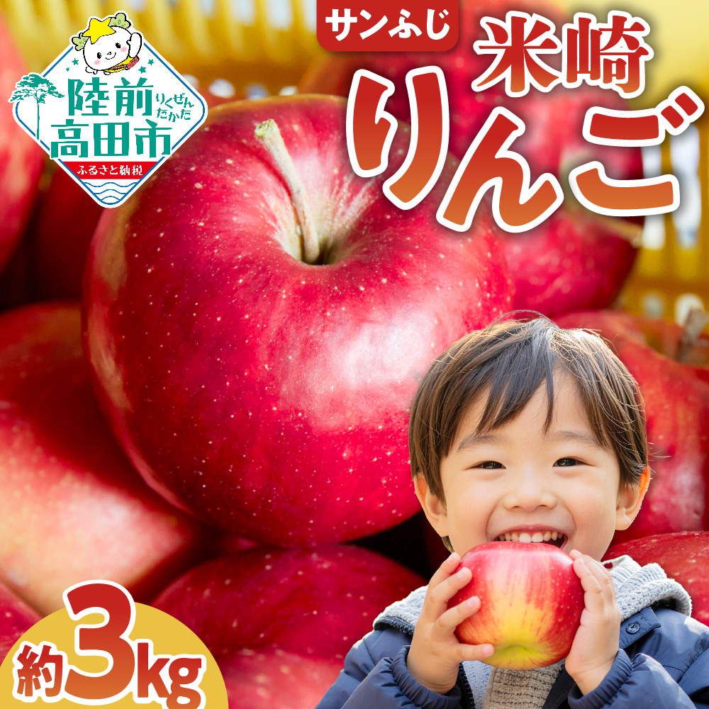 【2026年11月下旬~発送】りんご サンふじ 約3kg ご家庭用 高評価 【 米崎りんご 甘い 人気 フルーツ 果物 リンゴ 林檎 アップル 訳あり 】 RT671