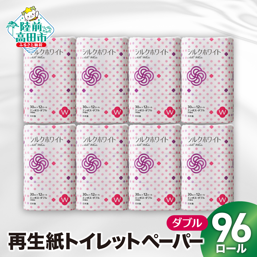 大容量 トイレットペーパー ダブル 96ロール(12ロール入×8袋) 【 日用品 消耗品 生活雑貨 生活用品 必需品 エンボス加工 リピート 安心 防災 備蓄 エコ 再生紙 100% 上山製紙 】 RT2633