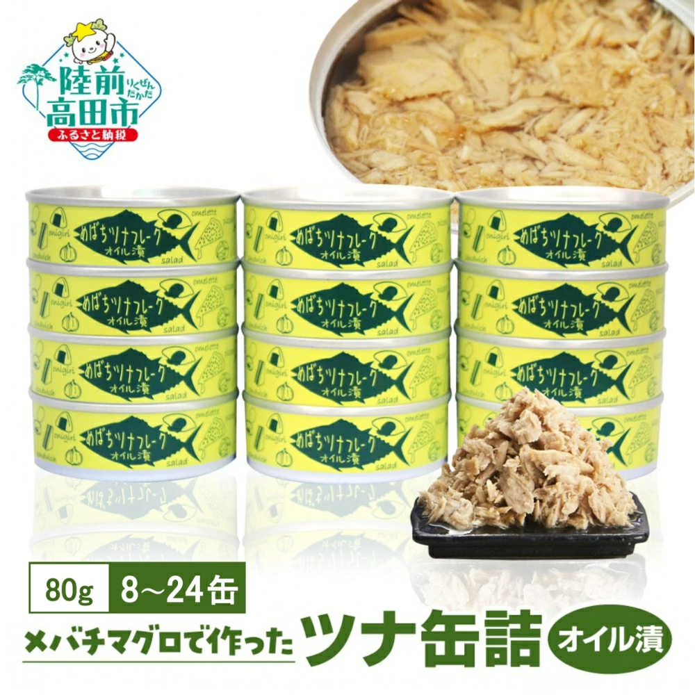 無添加 ツナ缶 オイル漬 選べる 8缶 12缶 24缶 [ ツナ 缶詰 国産 メバチマグロ 使用 高評価 ツナフレーク ギフト 贈答品 贈り物 防災 備蓄 食料 長期保存 非常食 ] RT863