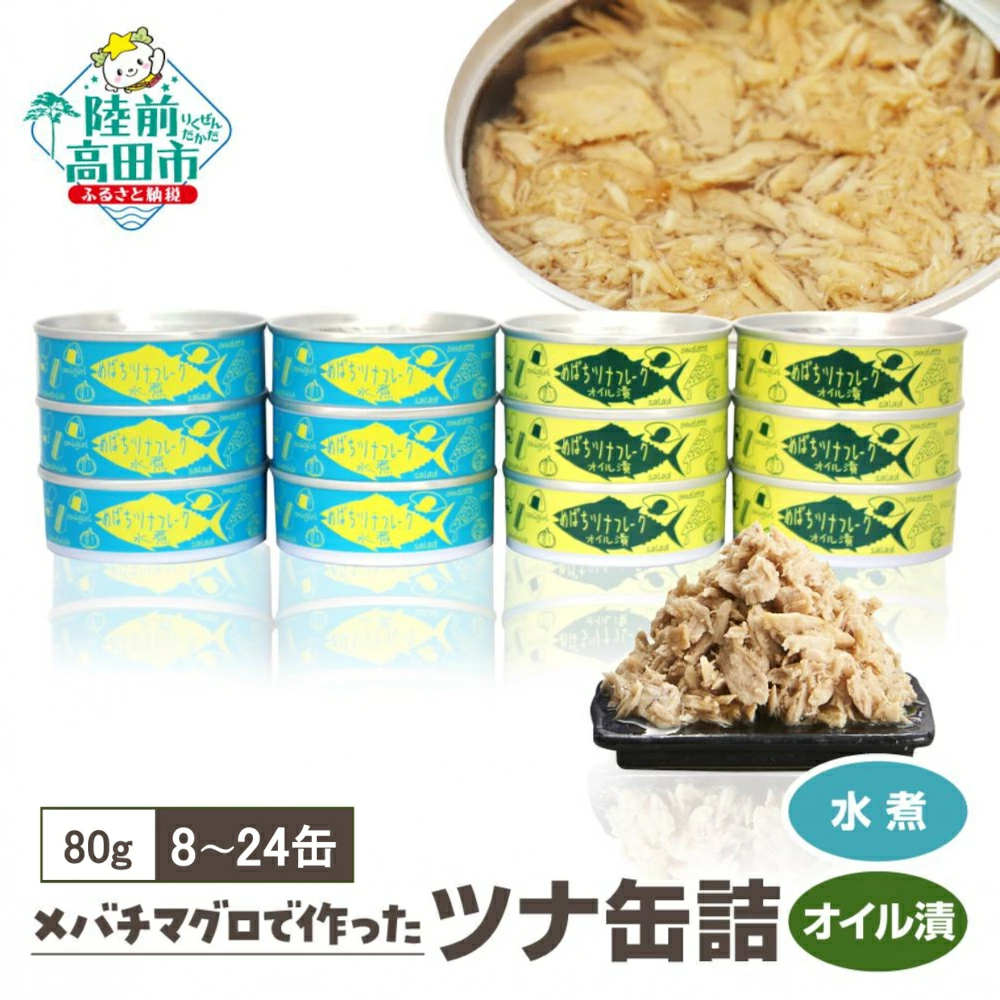 無添加 ツナ缶 水煮・オイル漬セット 選べる 8缶 12缶 24缶 [ ツナ 缶詰 国産 メバチマグロ 使用 高評価 ツナフレーク ギフト 贈答品 贈り物 防災 備蓄 食料 長期保存 非常食 ] RT864