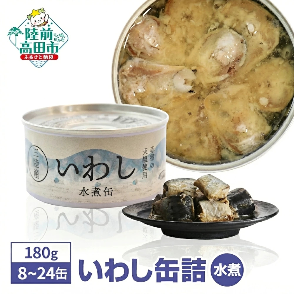 【高評価】 無添加 いわし缶詰 水煮 選べる 8缶~24缶 【 イワシ 魚 缶詰 セット 安心 無着色 海産物 ギフト 贈答 贈り物 備蓄 食料 長期保存 非常食 防災 菊詰め 国産 】 RT911