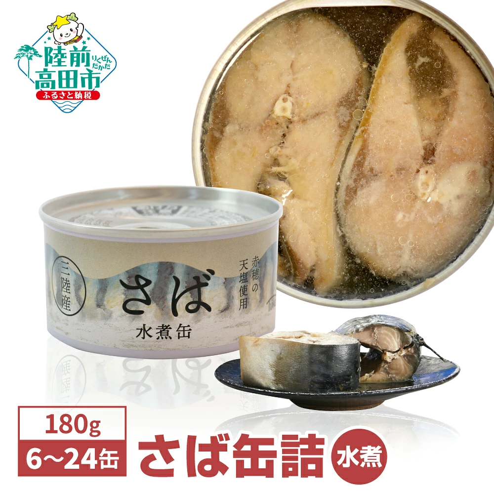 【高評価】 無添加 サバ缶 水煮 選べる 6缶~24缶 【 さば さば缶 魚 缶詰 セット 安心 無着色 海産物 ギフト 贈答 贈り物 備蓄 食料 長期保存 非常食 防災 菊詰め 国産 】 RT860