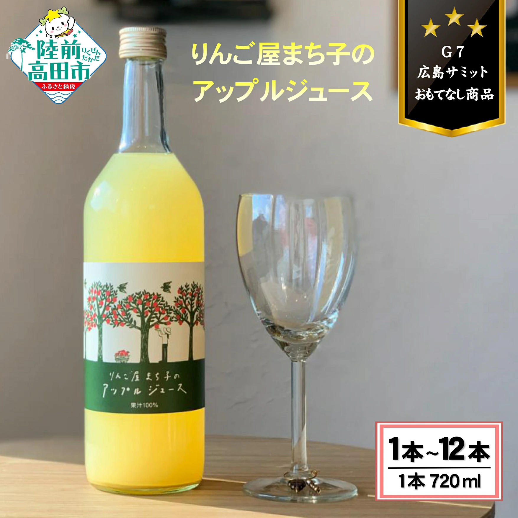 【大人の贅沢りんごジュース】 りんご屋まち子のアップルジュース 720ml 選べる内容量 1本 〜 12本 〈 G7 広島サミット おもてなし商品 〉RT1585